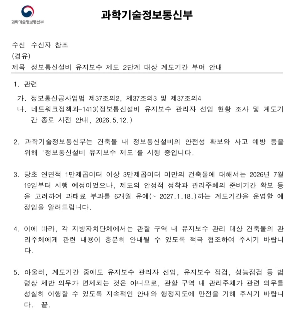 정보통신설비 유지보수 제도 2단계 대상 계도기간 부여안내문
